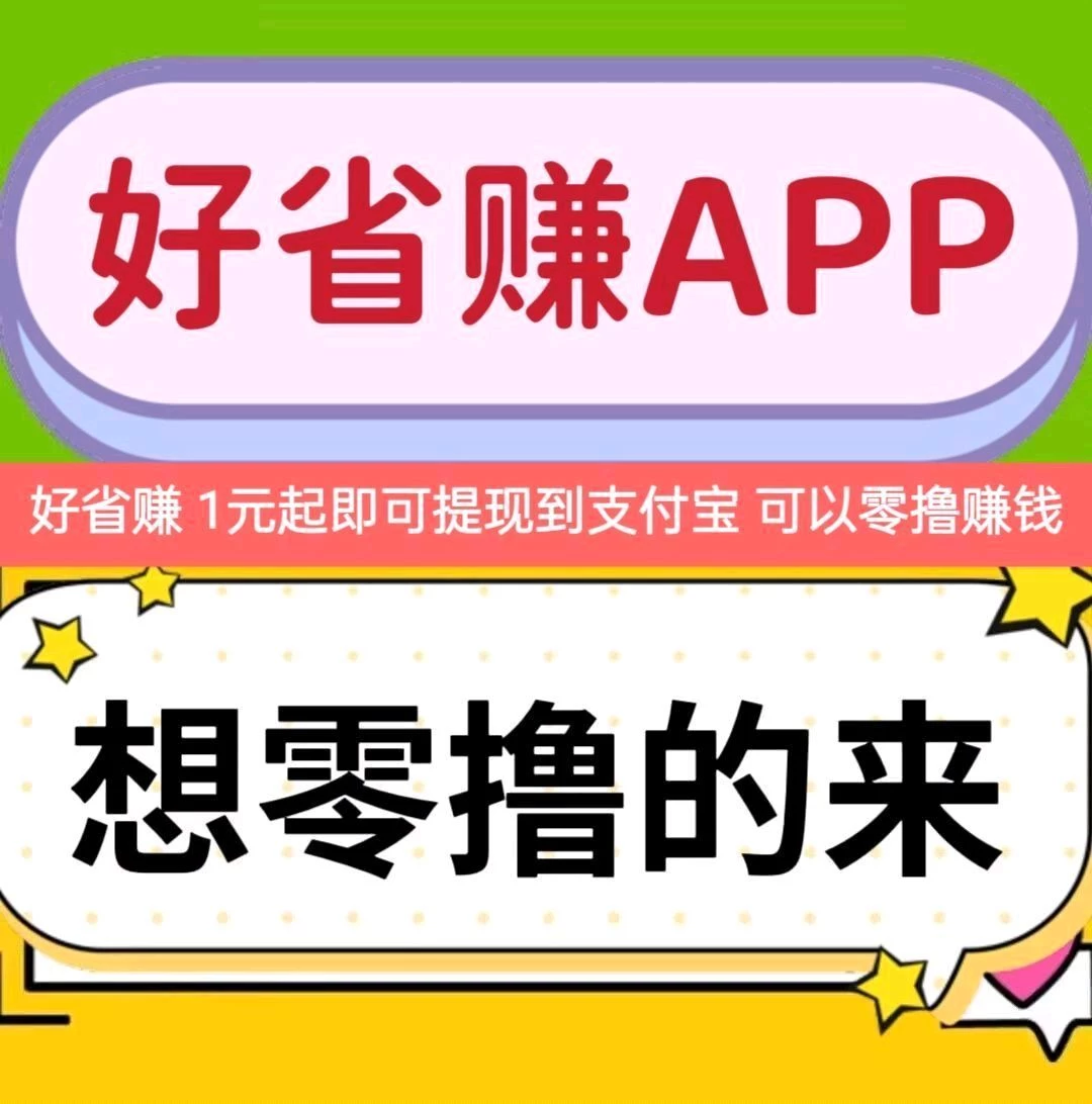 首码（好省赚）可以零撸，1元起提现-九五项目网 | 最新首码项目发布平台