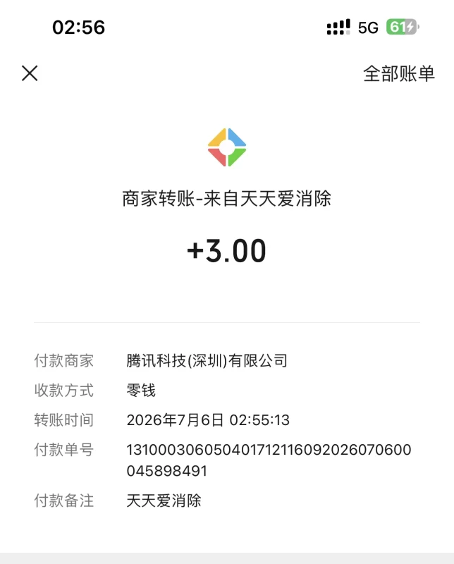 微信天天爱消除 注册秒到3 做任务再给6-九五项目网