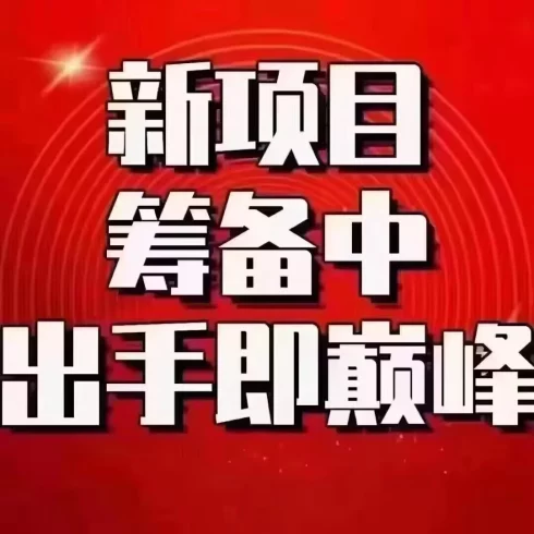 环保币卷轴模式零撸项目预热中
即将上线-九五项目网