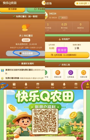 最新零撸：快乐Q农田，趣签线报，一米起提-九五项目网 | 最新首码项目发布平台