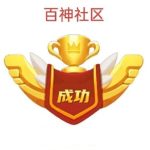 百神社区的头像-九五项目网 | 最新首码项目发布平台